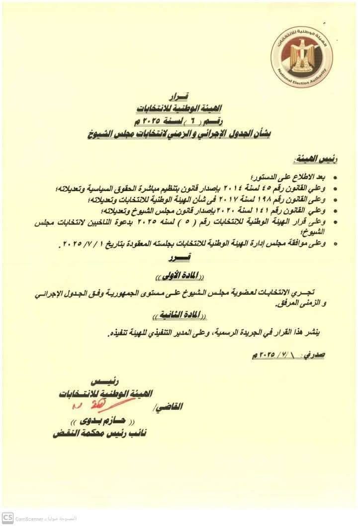 موعد انتخابات مجلس الشيوخ 2025